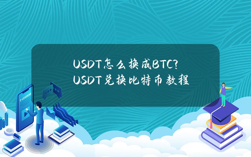 USDT怎么换成BTC？USDT兑换比特币教程