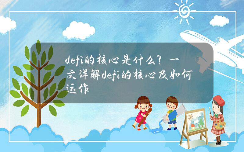 defi的核心是什么？一文详解defi的核心及如何运作