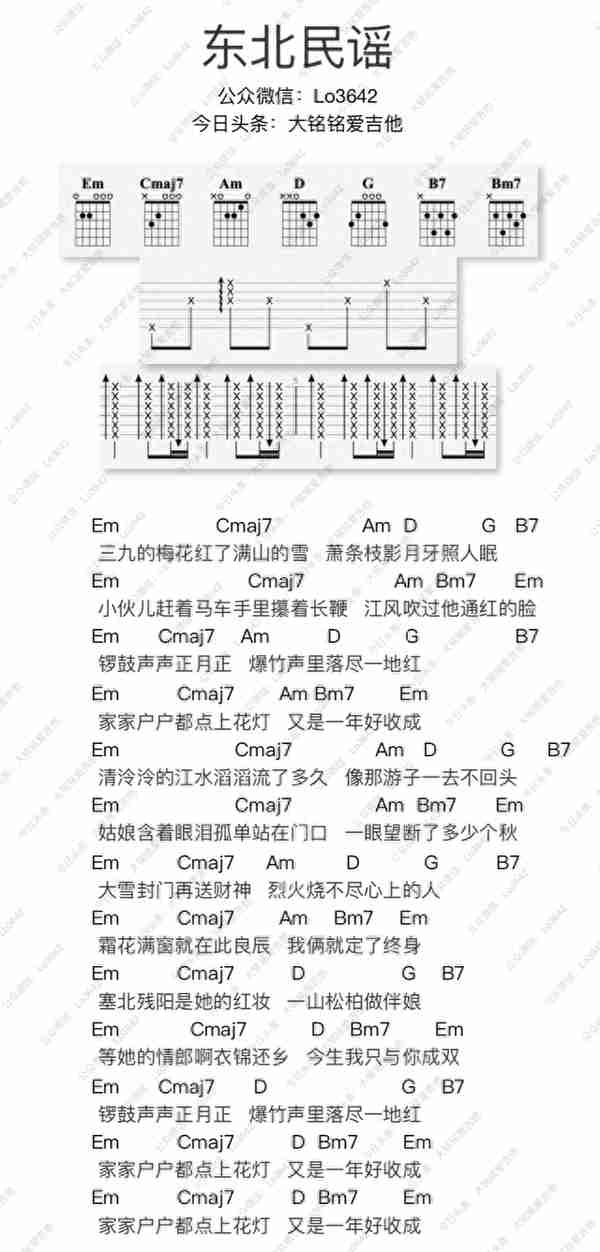 《东北民谣》吉他和弦谱