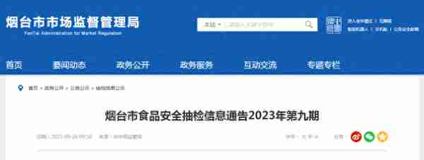 山东省烟台市市场监督管理局发布2023年第九期食品安全抽检信息