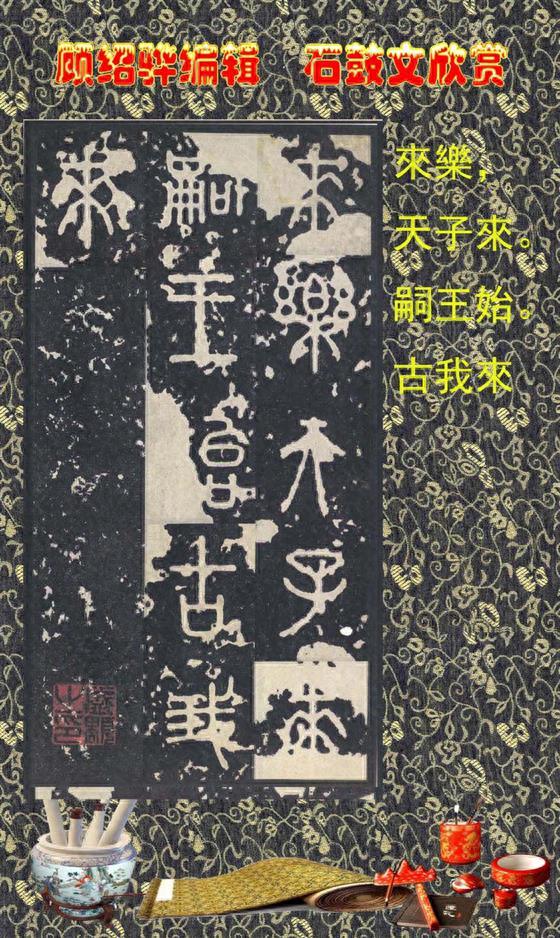 顾绍骅编辑 中国书法知识普及版 第四篇一 石鼓文（大篆、籀文）