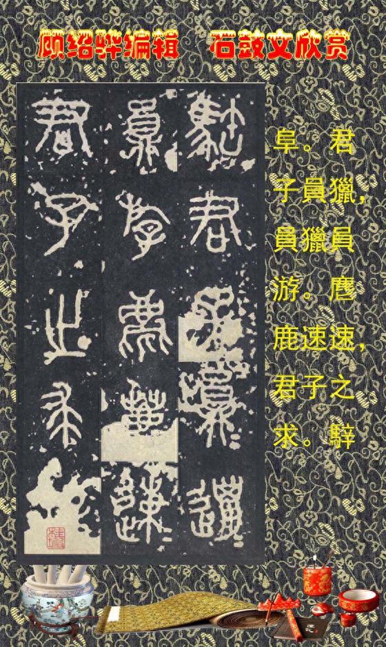 顾绍骅编辑 中国书法知识普及版 第四篇一 石鼓文（大篆、籀文）