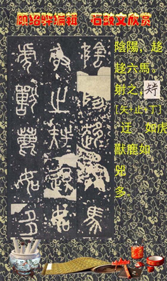 顾绍骅编辑 中国书法知识普及版 第四篇一 石鼓文（大篆、籀文）