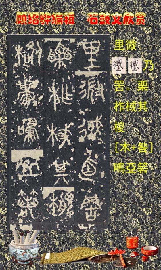 顾绍骅编辑 中国书法知识普及版 第四篇一 石鼓文（大篆、籀文）