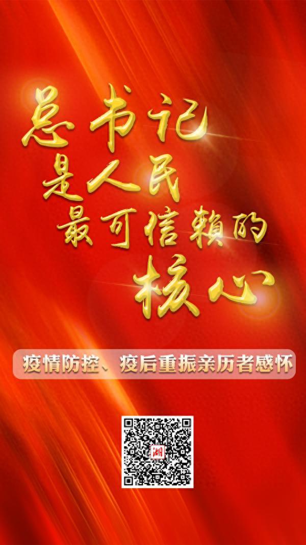 总书记是人民最可信赖的核心——疫情防控、疫后重振亲历者感怀