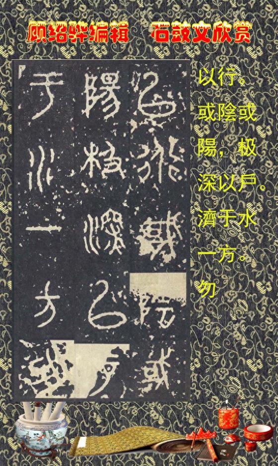 顾绍骅编辑 中国书法知识普及版 第四篇一 石鼓文（大篆、籀文）