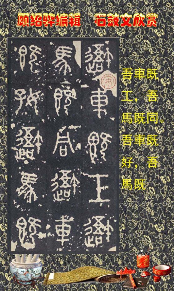 顾绍骅编辑 中国书法知识普及版 第四篇一 石鼓文（大篆、籀文）