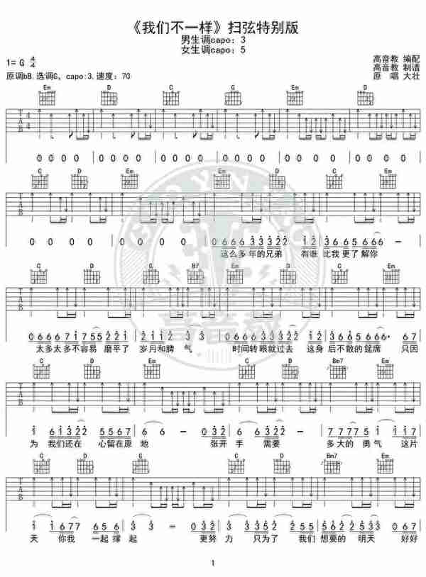 《我们不一样》吉他谱扫弦特别版 高音教编配 猴哥吉他教学
