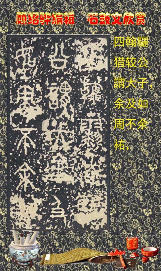 顾绍骅编辑 中国书法知识普及版 第四篇一 石鼓文（大篆、籀文）