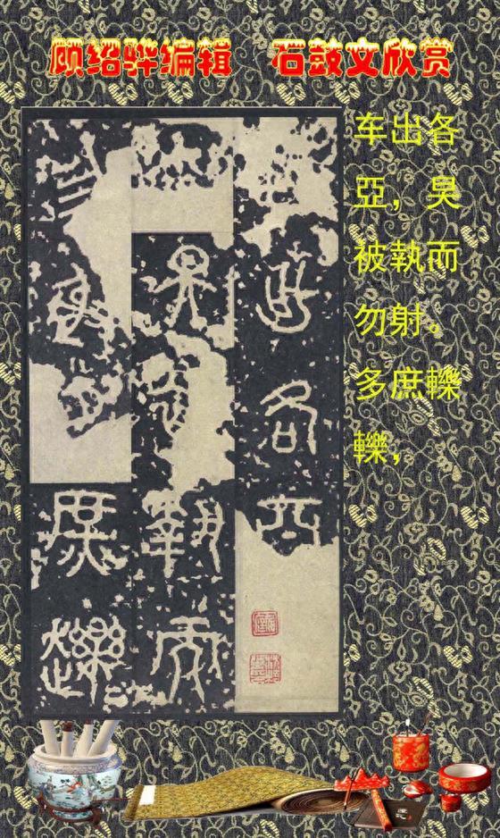 顾绍骅编辑 中国书法知识普及版 第四篇一 石鼓文（大篆、籀文）