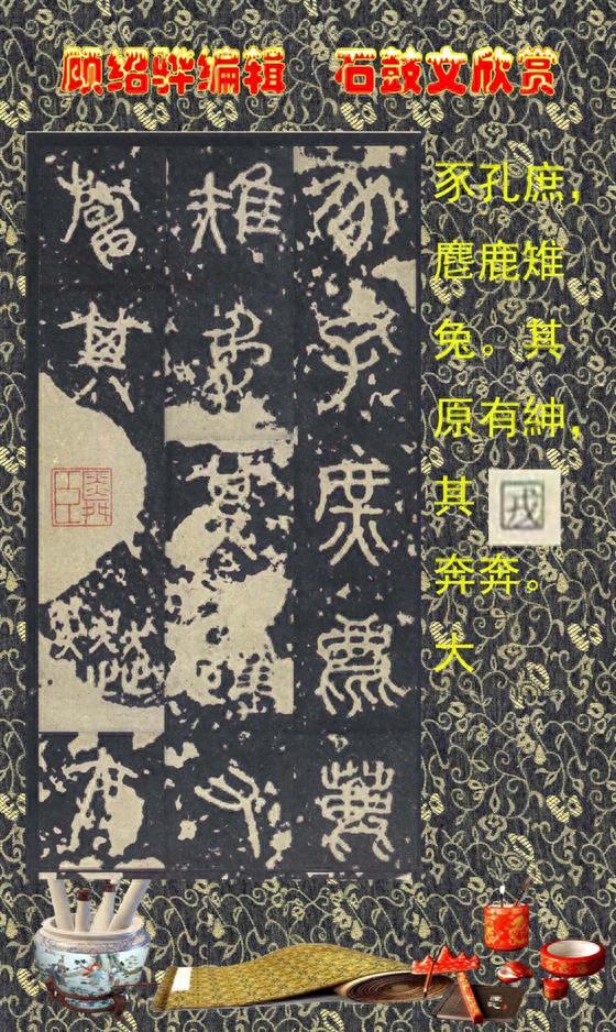 顾绍骅编辑 中国书法知识普及版 第四篇一 石鼓文（大篆、籀文）