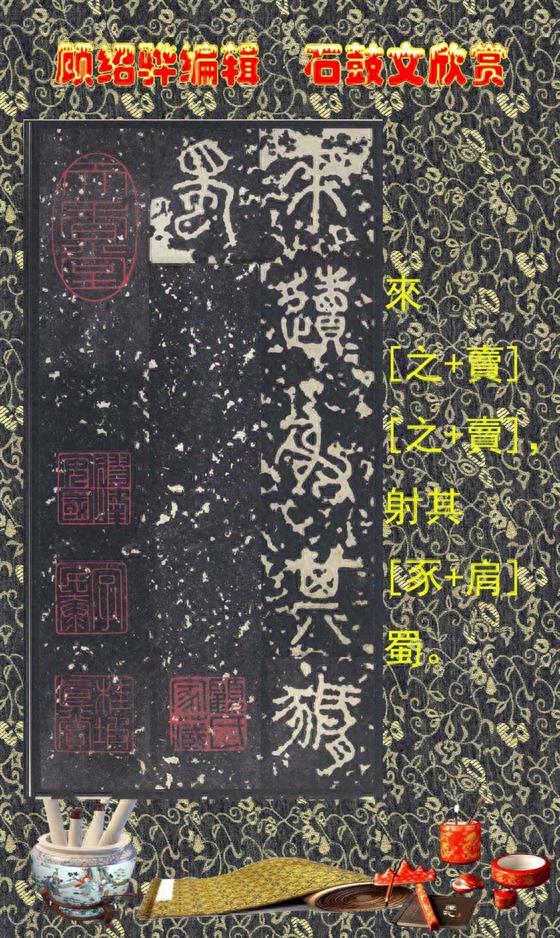 顾绍骅编辑 中国书法知识普及版 第四篇一 石鼓文（大篆、籀文）