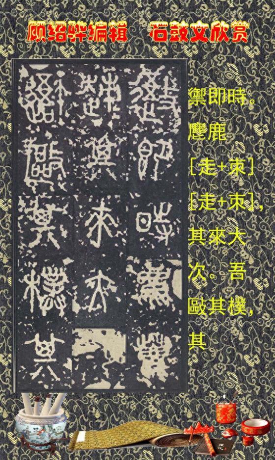 顾绍骅编辑 中国书法知识普及版 第四篇一 石鼓文（大篆、籀文）