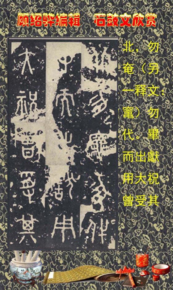 顾绍骅编辑 中国书法知识普及版 第四篇一 石鼓文（大篆、籀文）